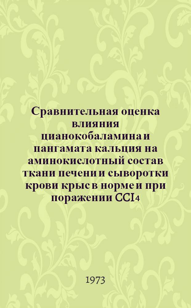Сравнительная оценка влияния цианокобаламина и пангамата кальция на аминокислотный состав ткани печени и сыворотки крови крыс в норме и при поражении CCI₄ : Автореф. дис. на соиск. учен. степени канд. биол. наук : (03.00.04)