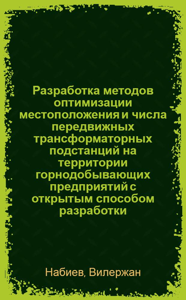 Разработка методов оптимизации местоположения и числа передвижных трансформаторных подстанций на территории горнодобывающих предприятий с открытым способом разработки : Автореф. дис. на соиск. учен. степени канд. техн. наук : (05.09.03)