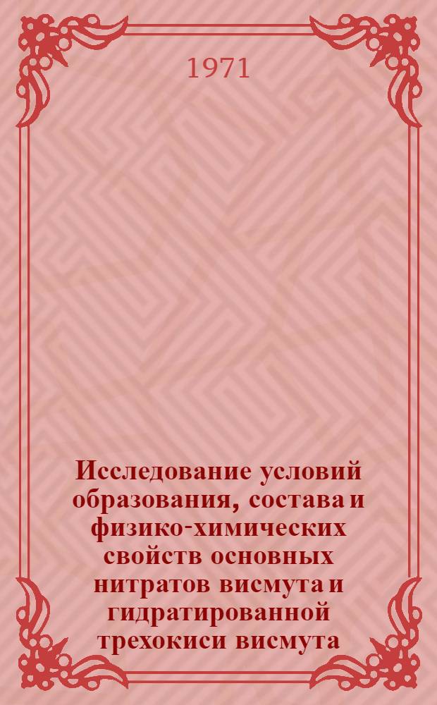 Исследование условий образования, состава и физико-химических свойств основных нитратов висмута и гидратированной трехокиси висмута : Автореф. дис. на соискание учен. степени канд. хим. наук : (070)