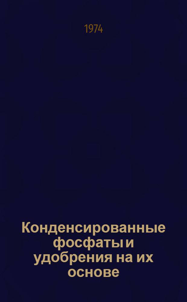 Конденсированные фосфаты и удобрения на их основе