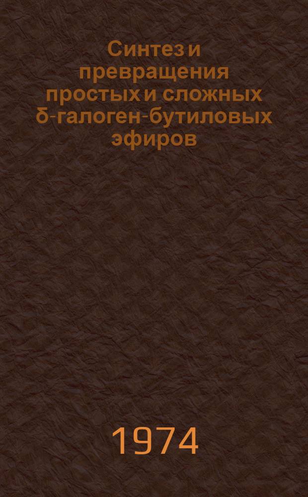 Синтез и превращения простых и сложных δ-галоген-бутиловых эфиров : Автореф. дис. на соиск. учен. степени канд. хим. наук : (02.00.03)