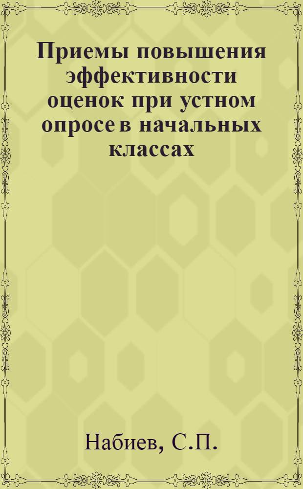 Приемы повышения эффективности оценок при устном опросе в начальных классах : Автореф. дис. на соискание учен. степени канд. пед. наук : (730)