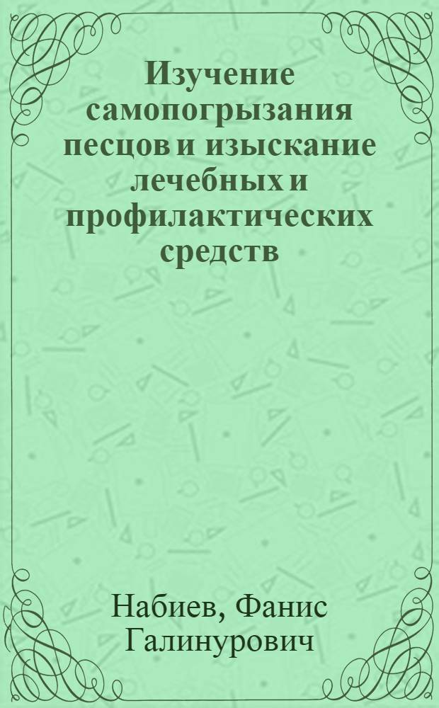 Изучение самопогрызания песцов и изыскание лечебных и профилактических средств : Автореф. дис. на соискание учен. степени канд. вет. наук : (804)