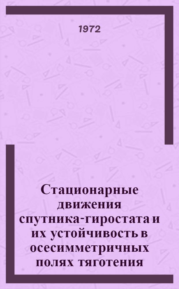 Стационарные движения спутника-гиростата и их устойчивость в осесимметричных полях тяготения : Автореф. дис. на соиск. учен. степени канд. техн. наук : (254)