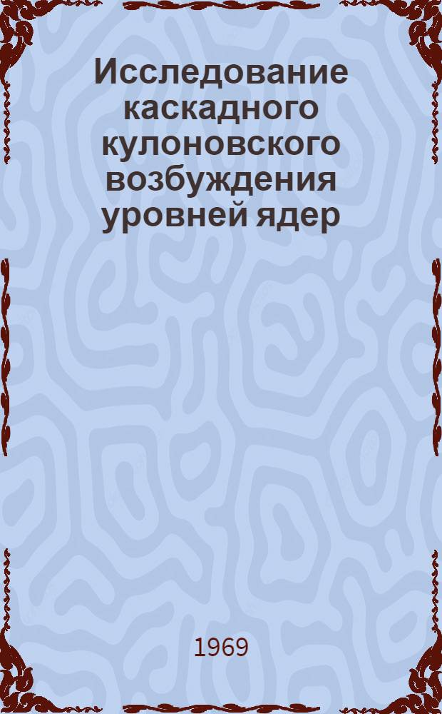 Исследование каскадного кулоновского возбуждения уровней ядер : Автореф. дис. на соискание учен. степени канд. физ.-мат. наук : (055)