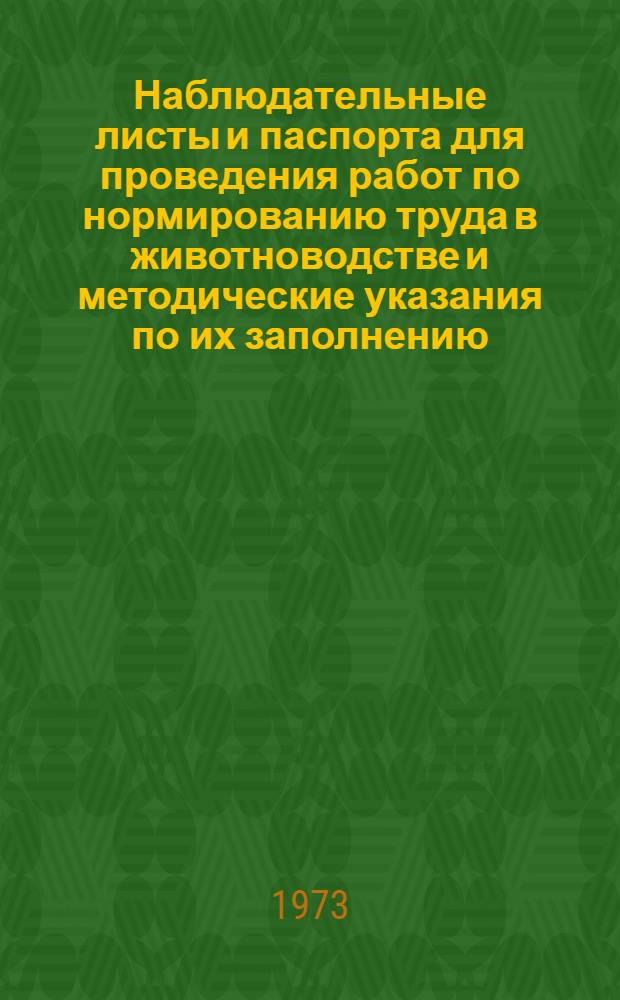 Наблюдательные листы и паспорта для проведения работ по нормированию труда в животноводстве и методические указания по их заполнению