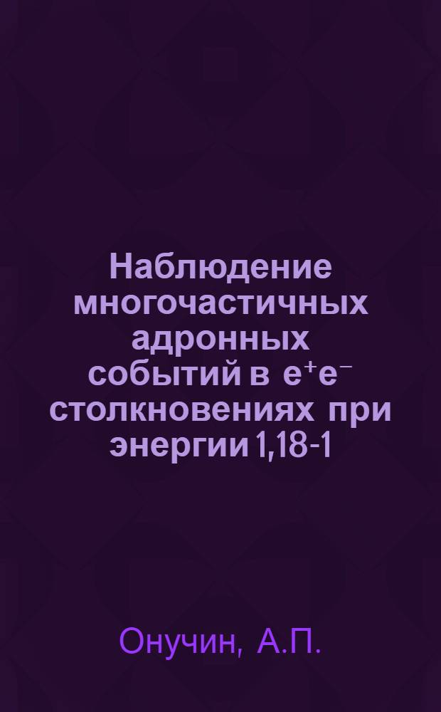 Наблюдение многочастичных адронных событий в е⁺е⁻ столкновениях при энергии 1,18-1,34 Гэв