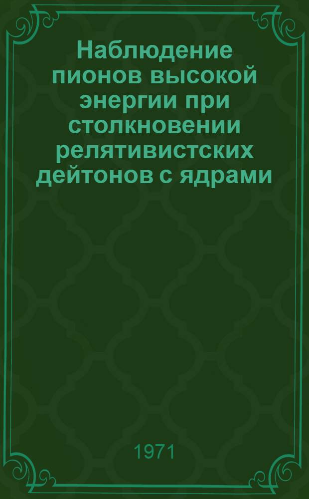 Наблюдение пионов высокой энергии при столкновении релятивистских дейтонов с ядрами
