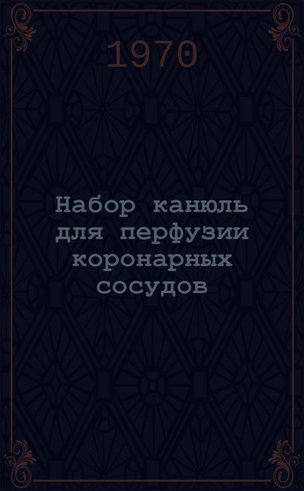 Набор канюль для перфузии коронарных сосудов : Каталог