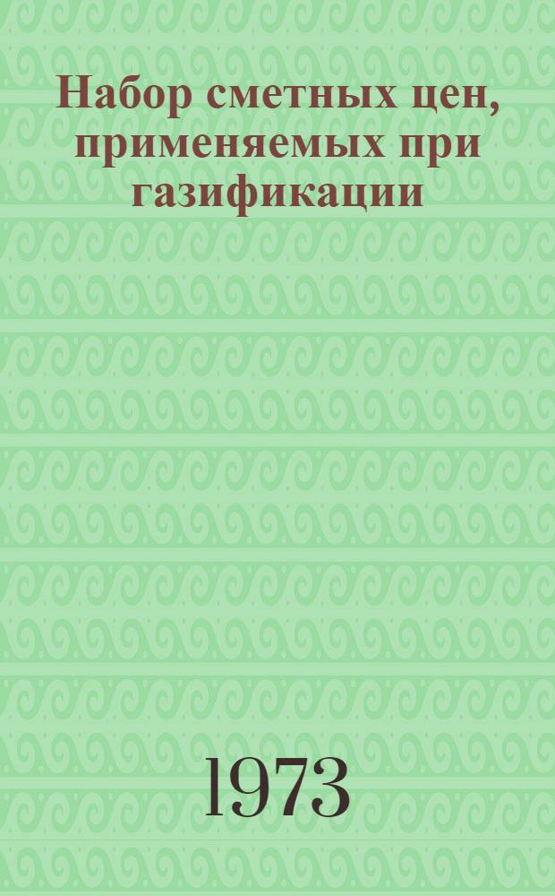 Набор сметных цен, применяемых при газификации (в ценах, введенных с 1.1.1969 года), составленных на основании сборников единых районных единичных расценок Госстроя СССР на строительные и монтажные работы : (3 тер. р-н)