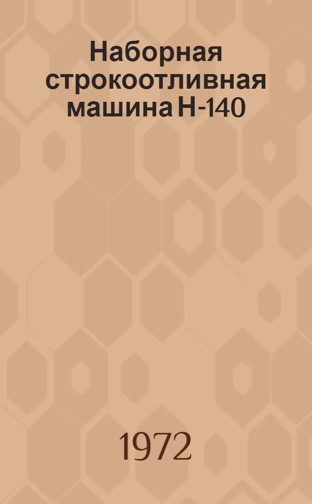 Наборная строкоотливная машина Н-140 : Каталог запасных деталей