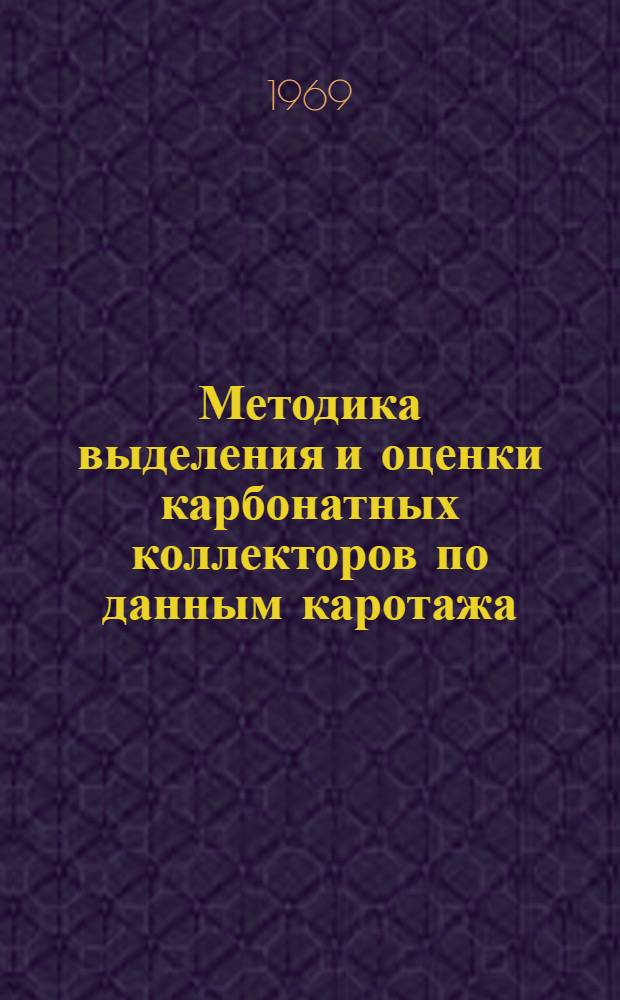 Методика выделения и оценки карбонатных коллекторов по данным каротажа : (На примере Пер. Прикамья) : Автореф. дис. на соискание учен. степени канд. геол.-минерал. наук : (051)
