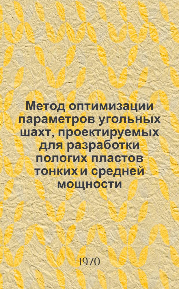 Метод оптимизации параметров угольных шахт, проектируемых для разработки пологих пластов тонких и средней мощности : Автореф. дис. на соискание учен. степени канд. техн. наук