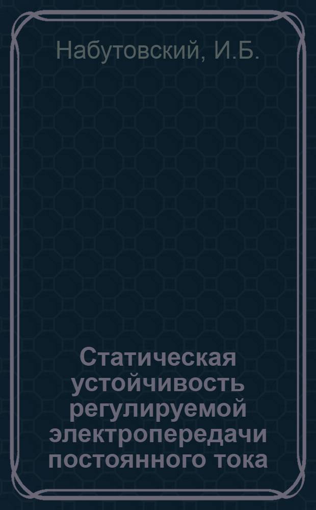Статическая устойчивость регулируемой электропередачи постоянного тока : Автореферат дис. на соискание учен. степени канд. техн. наук