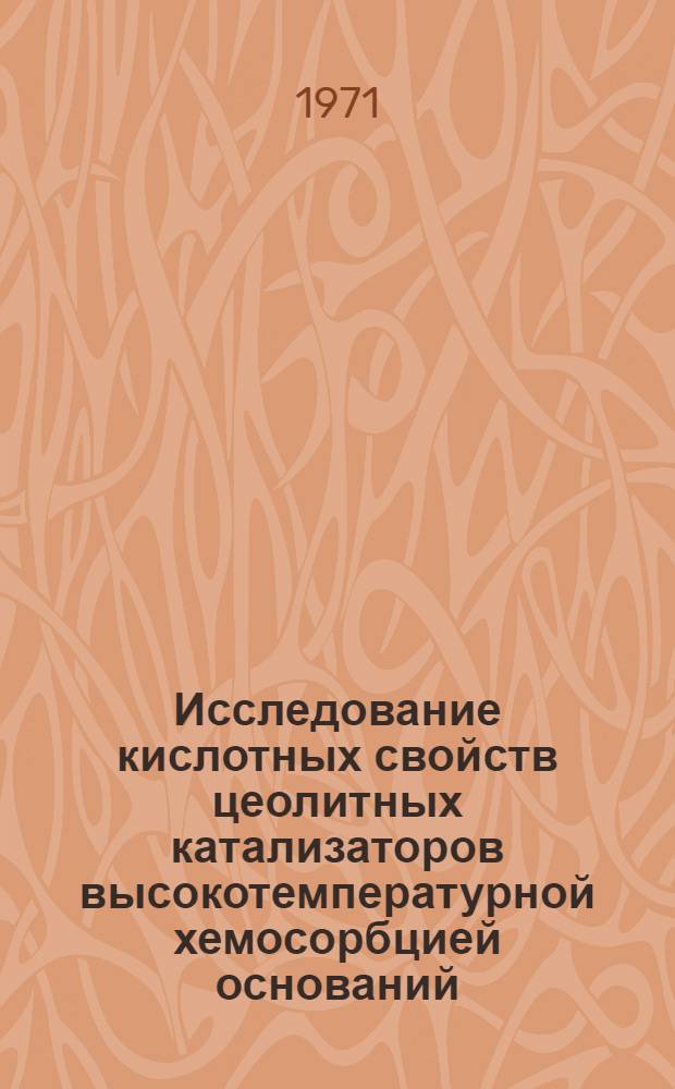 Исследование кислотных свойств цеолитных катализаторов высокотемпературной хемосорбцией оснований : Автореф. дис. на соискание учен. степени канд. хим. наук : (073)