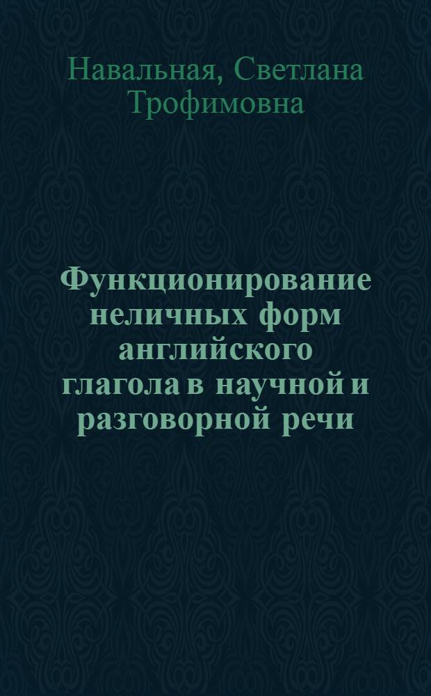 Функционирование неличных форм английского глагола в научной и разговорной речи : (Опыт лингвостат. описания) : Автореф. дис. на соиск. учен. степени канд. филол. наук : (10.02.21)