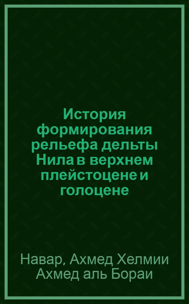 История формирования рельефа дельты Нила в верхнем плейстоцене и голоцене : Автореф. дис. на соиск. учен. степени канд. геогр. наук : (11.00.04)