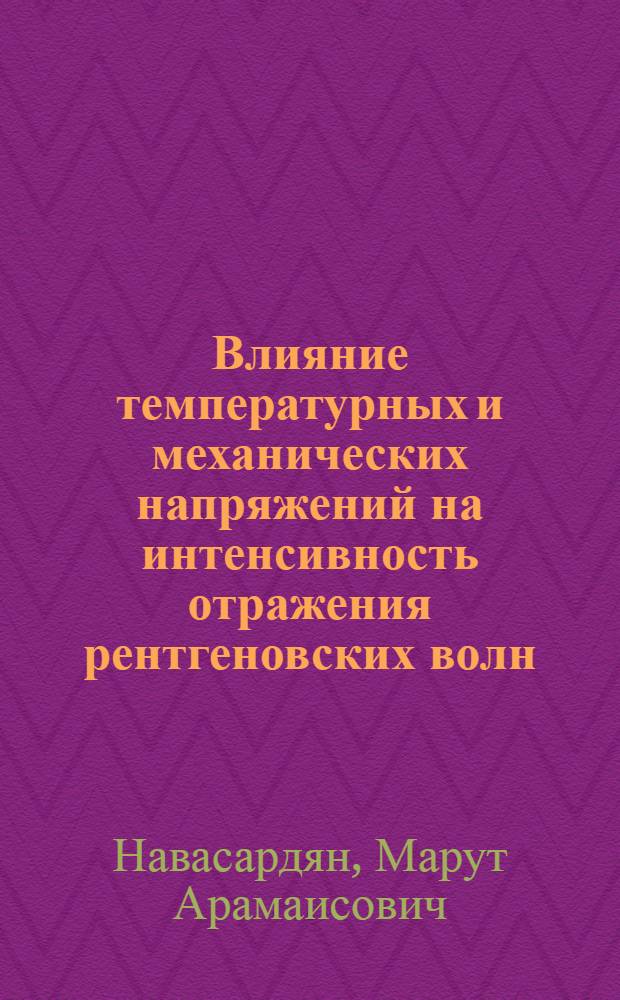 Влияние температурных и механических напряжений на интенсивность отражения рентгеновских волн : Автореф. дис. на соиск. учен. степени канд. физ.-мат. наук : (01.04.07)