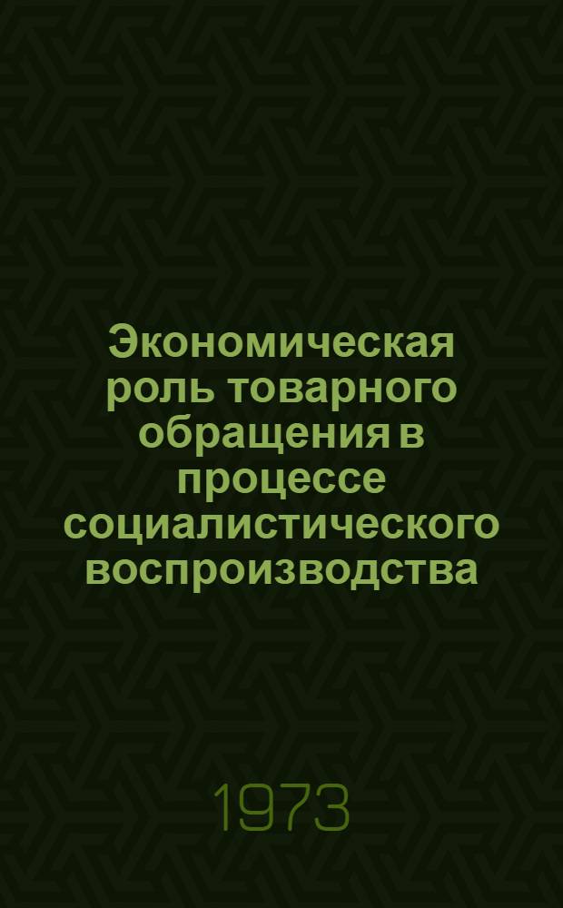 Экономическая роль товарного обращения в процессе социалистического воспроизводства : (На материалах ТаджССР) : Автореф. дис. на соиск. учен. степени канд. экон. наук : (08.00.01)