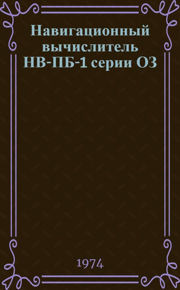 Навигационный вычислитель НВ-ПБ-1 серии ОЗ : Каталог