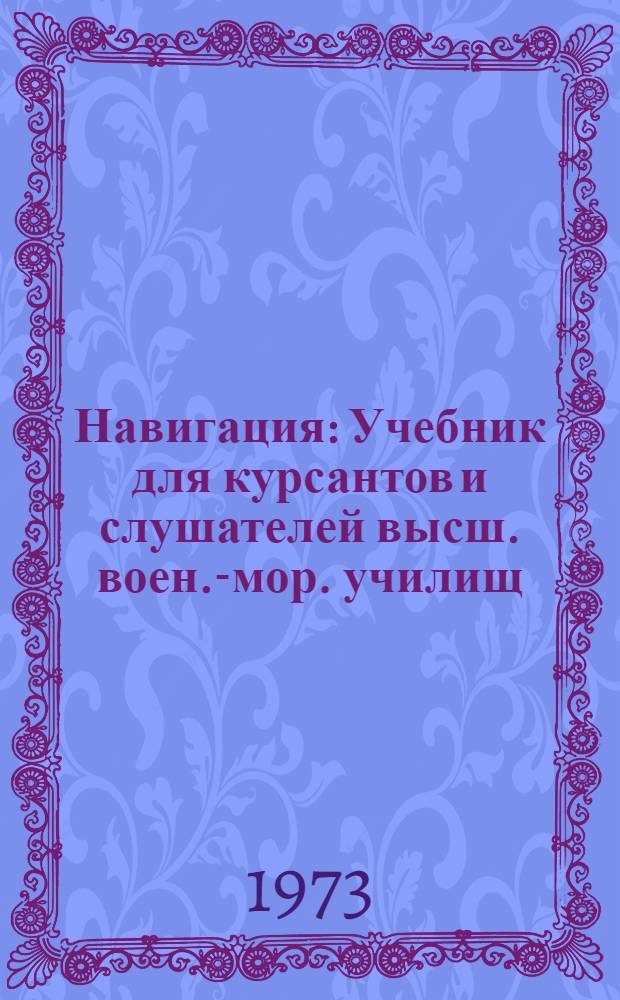 Навигация : Учебник для курсантов и слушателей высш. воен.-мор. училищ