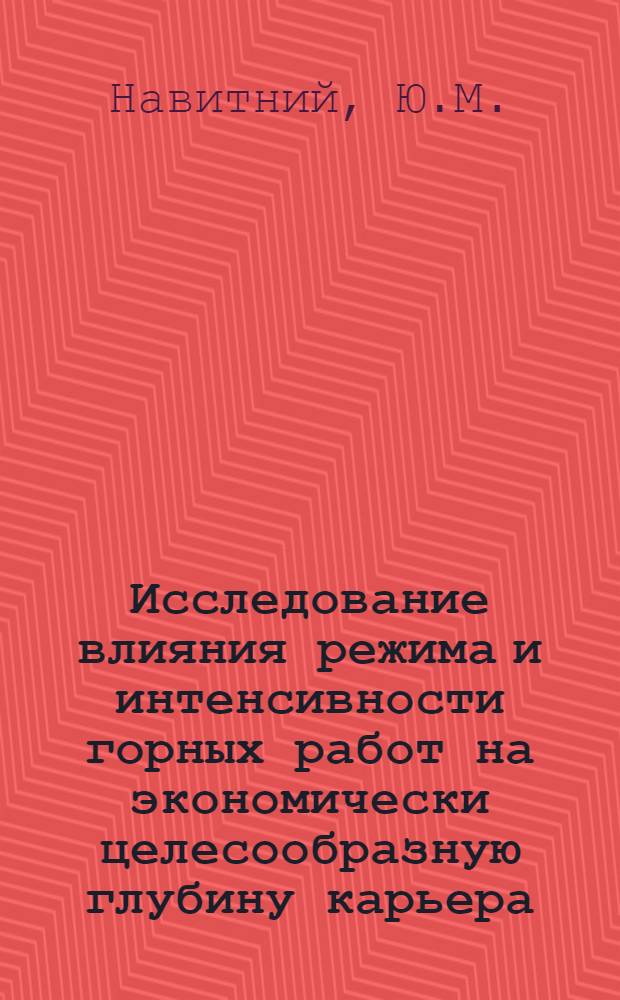 Исследование влияния режима и интенсивности горных работ на экономически целесообразную глубину карьера : Автореф. дис. на соискание учен. степени канд. техн. наук : (312)