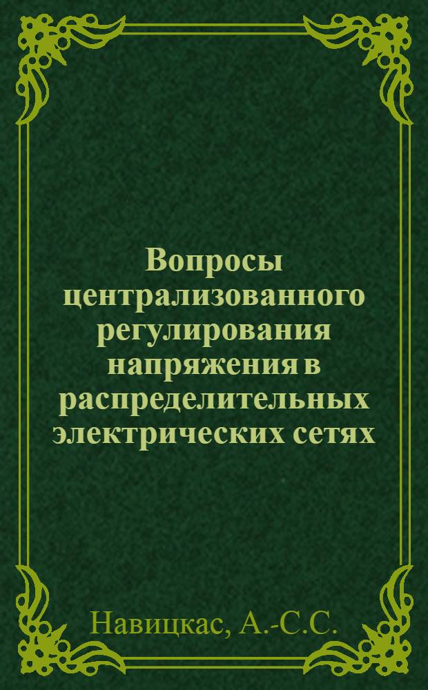 Вопросы централизованного регулирования напряжения в распределительных электрических сетях : Автореф. дис. на соискание учен. степени канд. техн. наук : (275)