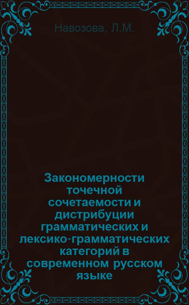 Закономерности точечной сочетаемости и дистрибуции грамматических и лексико-грамматических категорий в современном русском языке : Автореф. дис. на соискание учен. степени канд. филол. наук