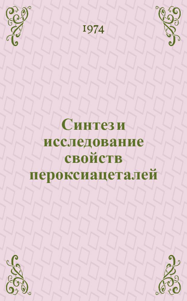 Синтез и исследование свойств пероксиацеталей : Автореф. дис. на соискание учен. степени канд. хим. наук : (02.00.03)