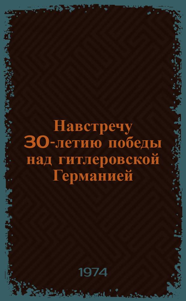 Навстречу 30-летию победы над гитлеровской Германией : Метод. указания