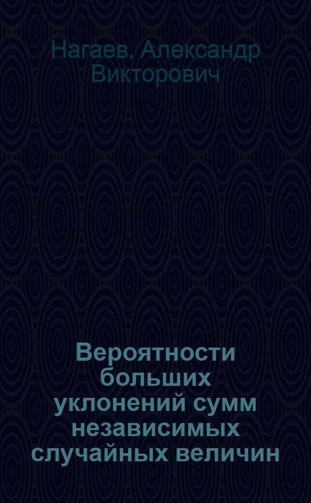 Вероятности больших уклонений сумм независимых случайных величин : Автореф. дис. на соискание учен. степени д-ра физ.-мат. наук : (005)
