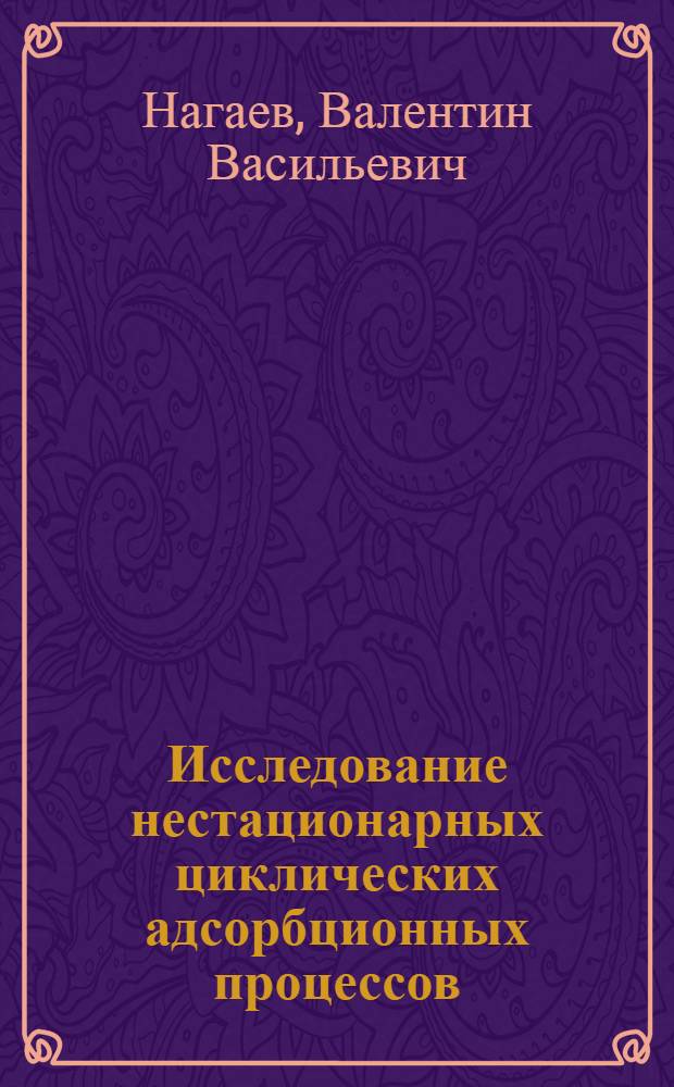 Исследование нестационарных циклических адсорбционных процессов : Автореф. дис. на соиск. учен. степени канд. техн. наук : (05.17.01)