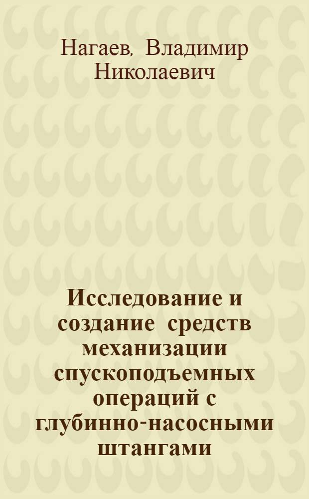 Исследование и создание средств механизации спускоподъемных операций с глубинно-насосными штангами : Автореф. дис. на соиск. учен. степени канд. техн. наук : (05.04.07)