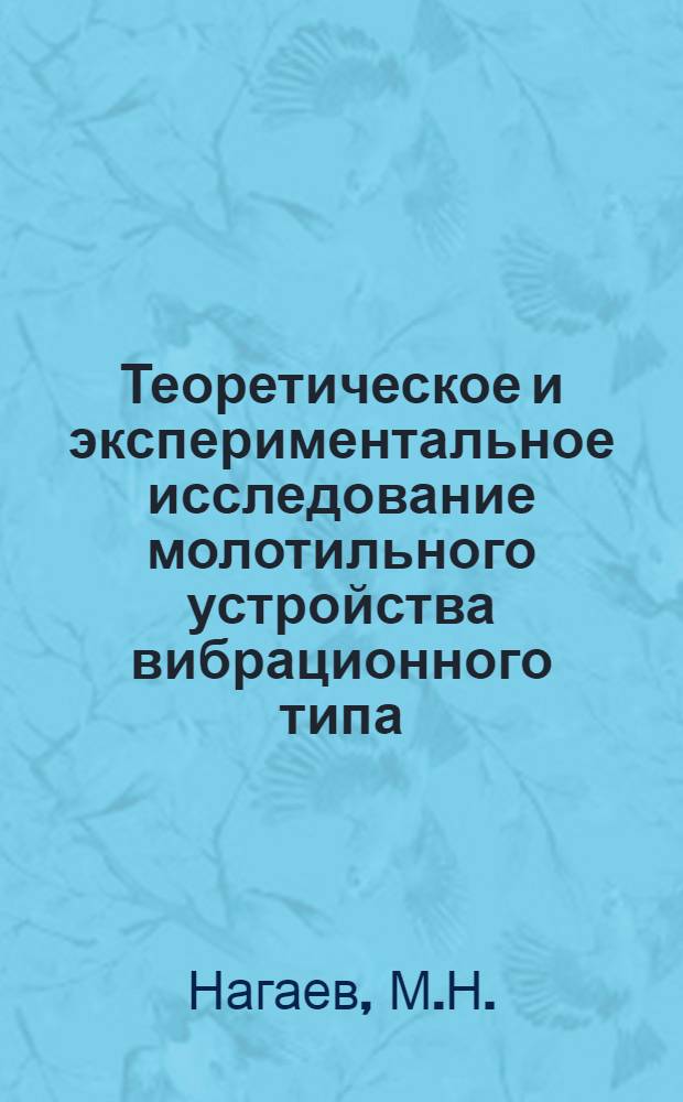 Теоретическое и экспериментальное исследование молотильного устройства вибрационного типа : Автореф. дис. на соискание учен. степени канд. техн. наук : (05.410)