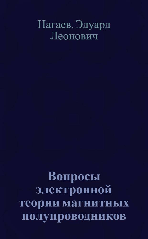 Вопросы электронной теории магнитных полупроводников : Автореф. дис. на соискание учен. степени д-ра физ.-мат. наук : (049)