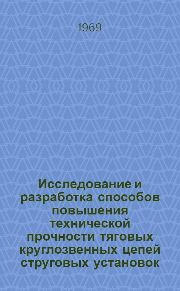 Исследование и разработка способов повышения технической прочности тяговых круглозвенных цепей струговых установок : Автореферат дис. на соискание учен. степени канд. техн. наук : (172)