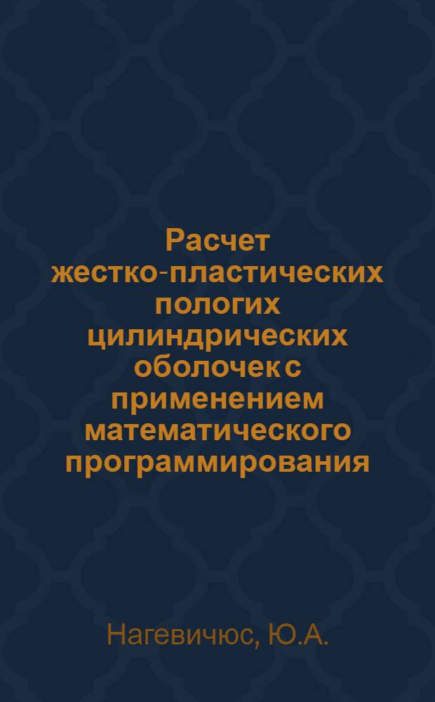 Расчет жестко-пластических пологих цилиндрических оболочек с применением математического программирования : Автореф. дис. на соискание учен. степени канд. техн. наук : (022)