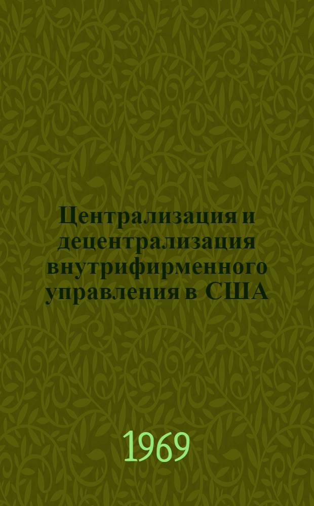 Централизация и децентрализация внутрифирменного управления в США : (Соврем. концепции) : Автореф. дис. на соискание учен. степени канд. экон. наук