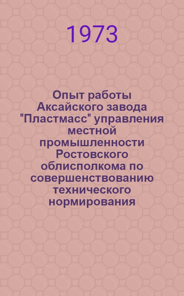 Опыт работы Аксайского завода "Пластмасс" управления местной промышленности Ростовского облисполкома по совершенствованию технического нормирования