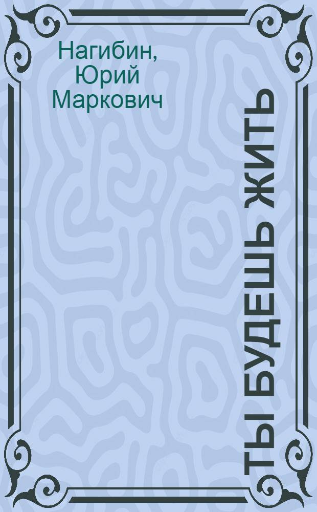 Ты будешь жить : Повести и рассказы