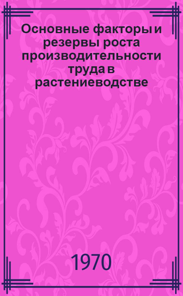 Основные факторы и резервы роста производительности труда в растениеводстве : (На примере совхозов сев.-зап. зоны Моск. обл.) : Автореф. дис. на соиск. учен. степени канд. экон. наук : (594)