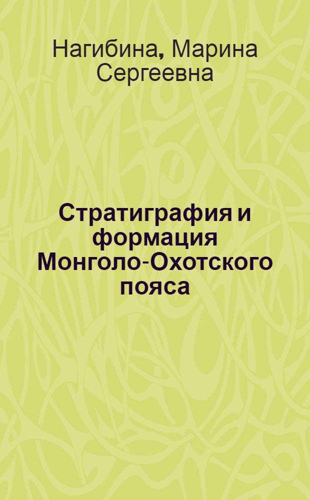 Стратиграфия и формация Монголо-Охотского пояса