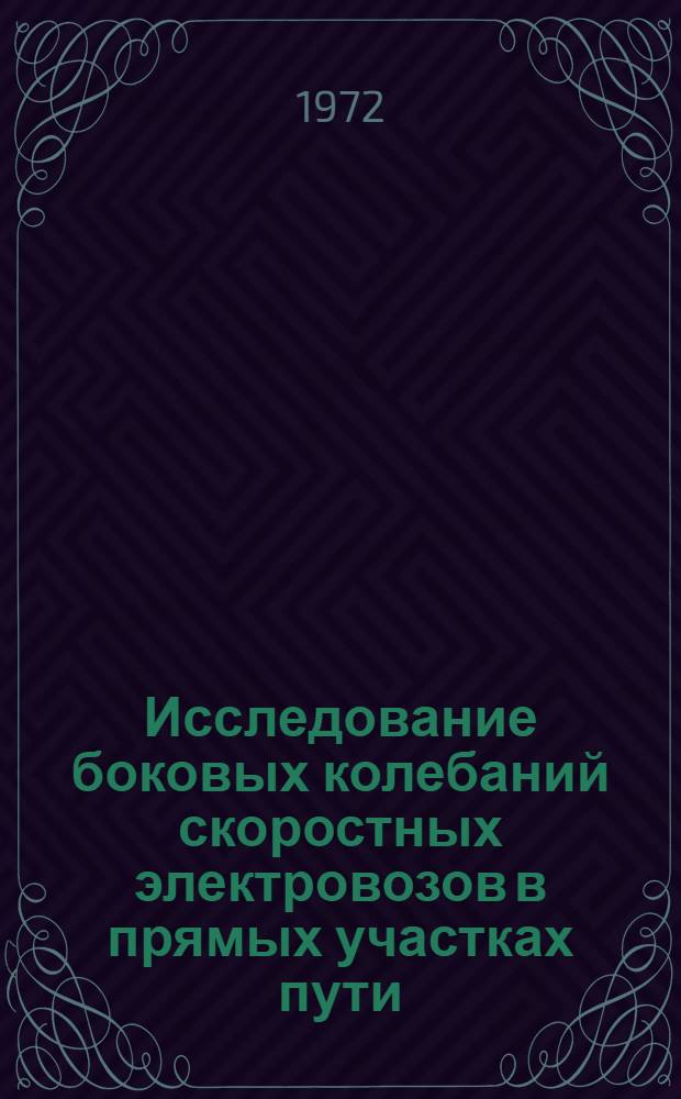 Исследование боковых колебаний скоростных электровозов в прямых участках пути : Автореф. дис. на соискание учен. степени канд. техн. наук : (433)