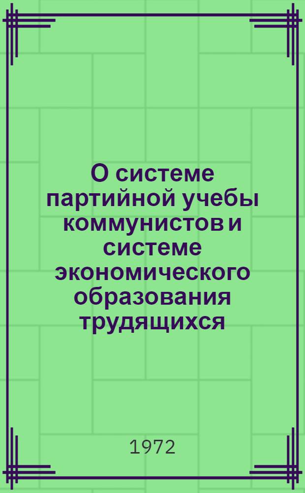 О системе партийной учебы коммунистов и системе экономического образования трудящихся : (В помощь секретарю парторганизации)