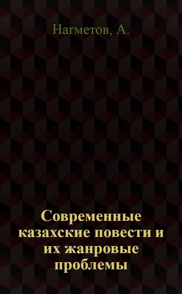 Современные казахские повести и их жанровые проблемы (1960-1969 гг.) : Автореф. дис. на соиск. учен. степени канд. филол. наук : (642)