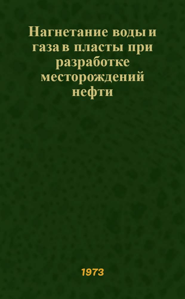 [Нагнетание воды и газа в пласты при разработке месторождений нефти : Реф. сборник] Вып. 1-. Вып. 2. Ч. 3, 4