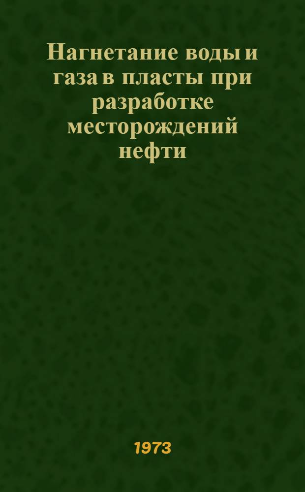 [Нагнетание воды и газа в пласты при разработке месторождений нефти : Реф. сборник] Вып. 1-. Вып. 2. Ч. 3, 4