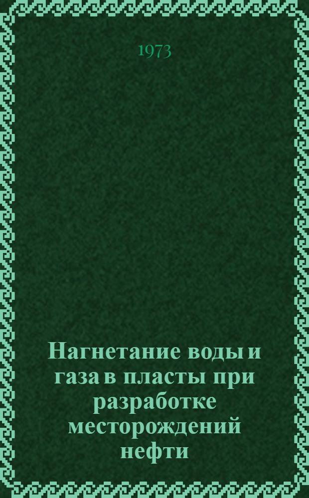 [Нагнетание воды и газа в пласты при разработке месторождений нефти : Реф. сборник] Вып. 1-. Вып. 4. Ч. 6 : [Применение ПАВ и пен]