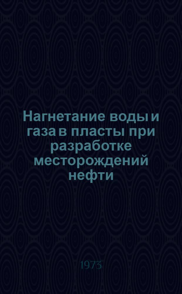 [Нагнетание воды и газа в пласты при разработке месторождений нефти : Реф. сборник] Вып. 1-. Вып. 5. Ч. 7 : [Вытеснение нефти газом], ч. 8 [Комбинированные способы], ч. 9 [Применение бактерий в заводнении]