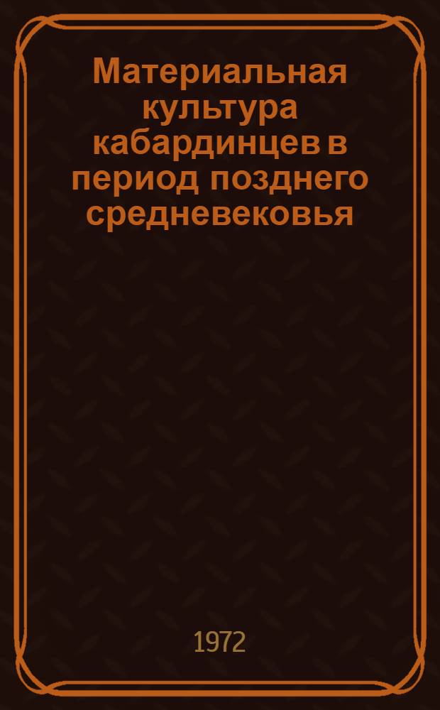 Материальная культура кабардинцев в период позднего средневековья : Автореф. дис. на соискание учен. степени канд. ист. наук : (575)